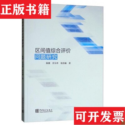 【正版现货】区间值综合评价问题研究陈骥、苏为华、张佳楠著中国统计出版社