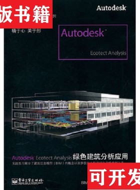 【正版现货】Autodesk Ecotect Analysis绿色建筑分析应用柏慕培训著；Autodesk·Inc编电子工业出版社