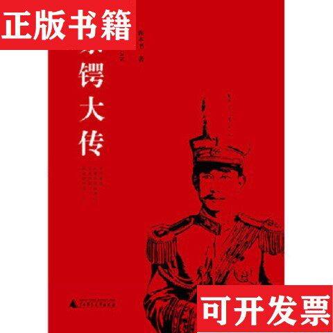 【正版现货】蔡锷大传谢本书著广西师范大学出版社
