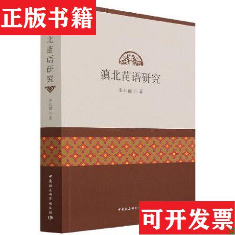 【正版现货】滇北苗语研究季红丽中国社会科学出版社