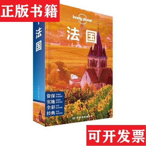 【正版现货】孤独星球Lonely Planet旅行指南系列-法国[澳大利亚]LonelyPlanet公司中国地图出版社