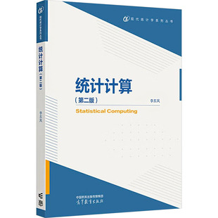 社 統計計算 高等教育出版 大學教材 正版 編 第二版 李東風