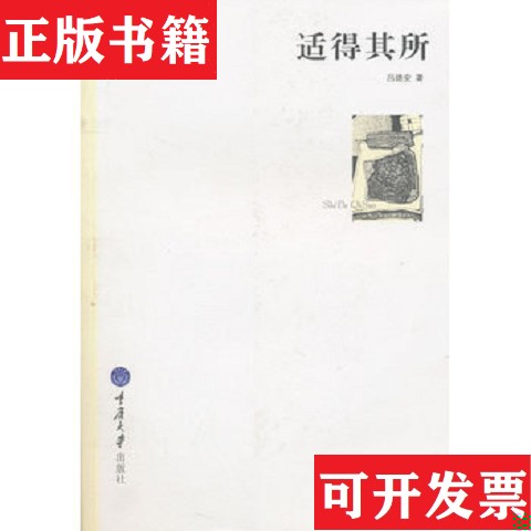 【正版现货】适得其所：千高原诗丛吕德安重庆大学出版社