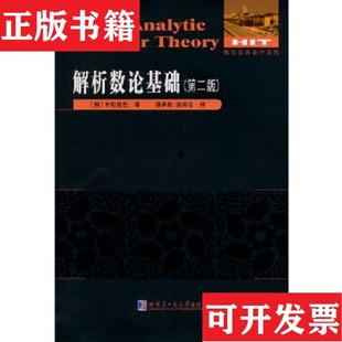 【正版现货】解析数论基础卡拉楚巴著哈尔滨工业大学出版社