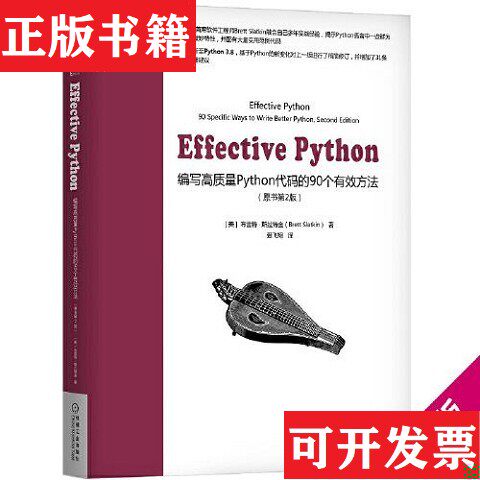 【正版现货】Effective Python：编写高质量Python代码的90个有效方法[美]布雷特·斯拉特金（BrettSlatkin）机械工业出版社