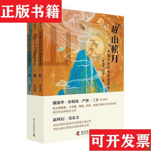 【正版现货】故山松月：中国式科幻的故园新梦程婧波,石以科学普及出版社