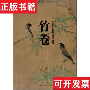 竹卷王伟平著湖北美术出版 中国历代精品梅兰竹菊 现货 社 正版
