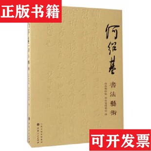 【正版现货】何绍基书法艺术山西博物院、湖南省博物馆编山西人民出版社