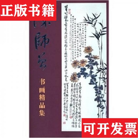 【正版现货】陈师曾书画精品集陈师曾人民美术出版社