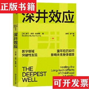 深井效应 童年创伤如何影响未来健康 加拿大 卓千惠译；湛庐文化出品浙江教育出版 现货 娜丁·伯克·哈里斯著；林玮 社 正版