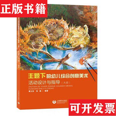 【正版现货】主题下的幼儿综合创意美术活动设计与指导黄立安、张磊著上海教育出版社