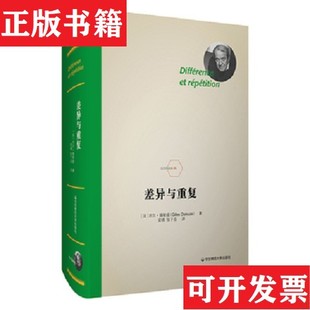 【正版现货】差异与重复 法德勒兹 著 法兰西经典05 华东师范大学出版社[法]德勒兹著安靖译华东师范大学出版社有限公司