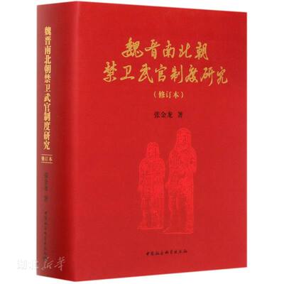【正版现货】魏晋南北朝禁卫武官制度研究  修订本张金龙中国社会