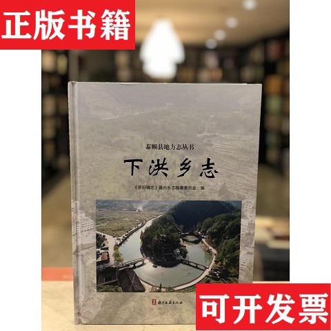 【正版现货】下洪乡志罗阳镇志暨六乡志编纂委员会编浙江古籍出版社