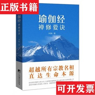 【正版现货】瑜伽经的禅修要诀夕阳著编译出版社
