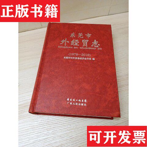 【正版现货】东莞市外经贸志东莞市对外贸易经济合作局编广东人民出版社