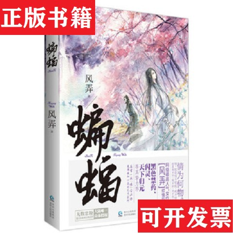 【正版现货】蝙蝠风弄著贵州人民出版社
