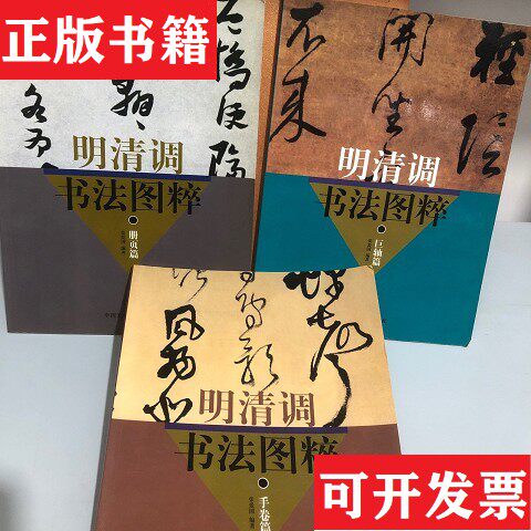 【正版现货】明清书法图粹：册页篇巨轴篇手卷篇张爱国著中国美术学院出版社