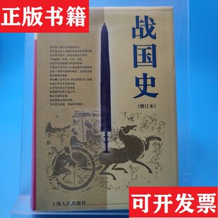 【正版现货】战国史杨宽著上海人民出版社