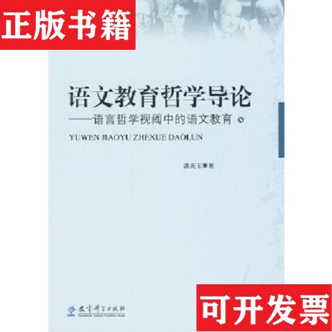 【正版现货】语文教育哲学导论戚万学主编；潘庆玉教育科学出版社
