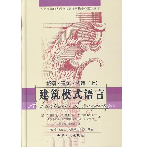 【正版现货】建筑模式语言：城镇·建筑·构造知识产权出版社[美]亚历山大著；王听度、