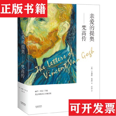 【正版现货】亲爱的提奥&mdash;&mdash;梵高传,库存现货直发[荷]文森特&middot;梵高著；汪洋译天津人民出版社