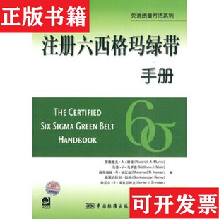 【正版现货】注册六西格玛绿带手册[美]穆诺著；张孔峰译；王晓生中国标准出版社