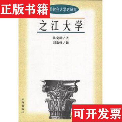 【正版现货】中国教会大学史研究丛书 狄考文与司徒雷登队克勋珠海出版社