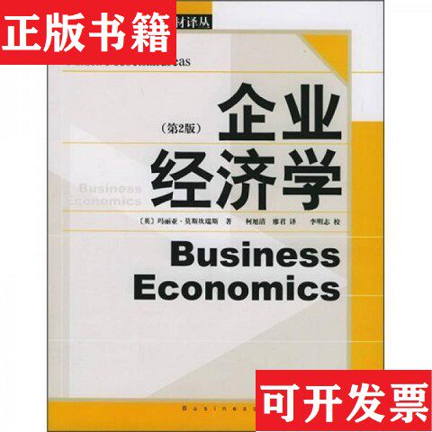 【正版现货】经济学精选教材译丛·企业经济学[英]莫斯坎瑞斯著；柯旭清、廖君译北京大学出版社