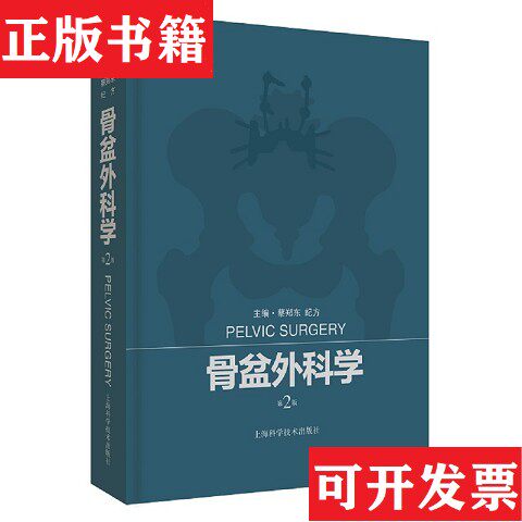 【正版现货】骨盆外科学蔡郑东、纪方编上海科学技术出版社