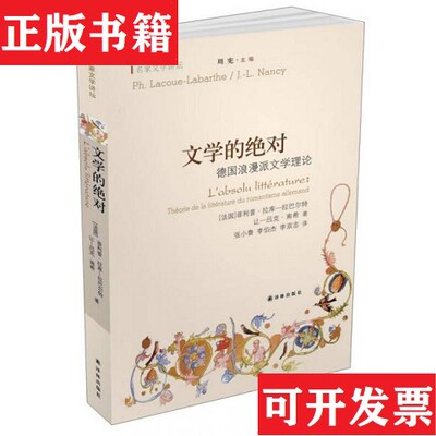 【正版现货】文学的：德国浪漫派文学理论[法]菲利普·拉库—拉巴尔特、[法]让—吕克·南希著；周宪编；张小鲁、李伯杰、李双