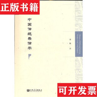 【正版现货】中国传统乐律学李玫著人民音乐出版社