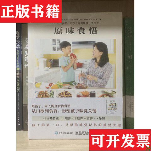 【正版现货】原味食悟：从口欲到食育,给孩子的健康多元烹饪法邱佩玲著；邱佩玲译电子工业出版社