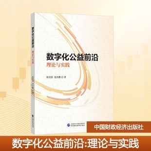 社 崔洪雷 正版 理论与实践 大学教材 中国财政经济出版 著 数字化公益前沿 袁彦鹏