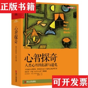 【正版现货】心智探奇：人类心智的起源与进化[美]史蒂芬·平克（StevenPinker）著；郝莹华小小编；郝耀伟译浙江人民出版社