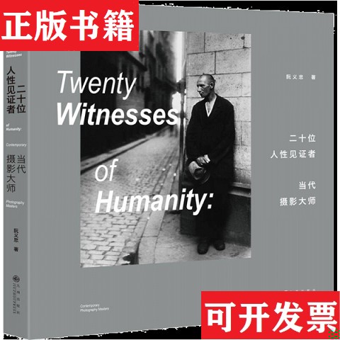 【正版现货】二十位人性见证者——当代摄影大师阮义忠著九州出版社