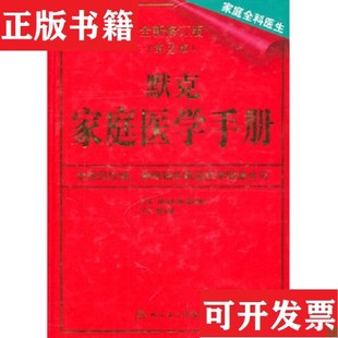 【正版现货】默克家庭医学手册 全新修订版 附电子版[美]比尔编；赵小文译人民卫生出版社
