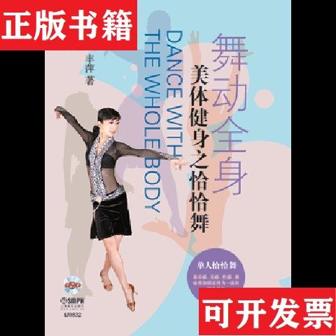 【正版现货】舞动全身美体健身之恰恰舞丰萍著上海音乐出版社