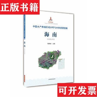 海南程家骅编上海科学技术出版 中国水产养殖区域分布与水体资源图集 现货 社 正版