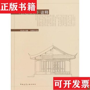 【正版现货】《营造法原》诠释1,2二册全祝纪楠作者中国建筑工业出版社