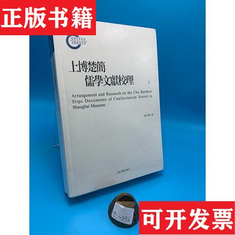 【正版现货】上博楚简儒学文献校理侯乃峰著上海古籍出版社