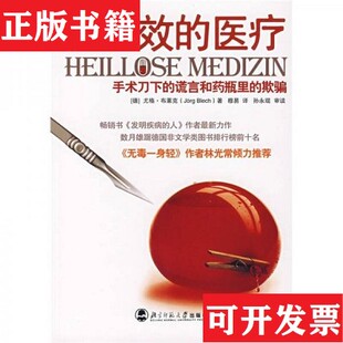 【正版现货】无效的医疗：手术刀下的谎言和瓶里的欺骗[德]尤格·布莱克著；穆易译北京师范大学出版社
