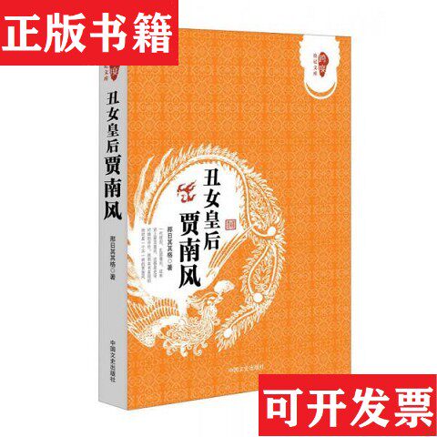 【正版现货】丑女皇后贾南风/跨度传记文库那日其其格著中国文史出版社