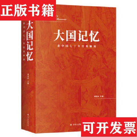 【正版现货】大国记忆:新中国七十年经典瞬间刘金田著译林出版社