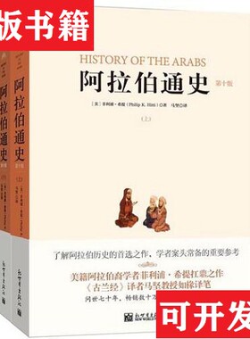 【正版现货】阿拉伯通史[美]菲利浦·希提（PhilipK.Hitti）新世界出版社