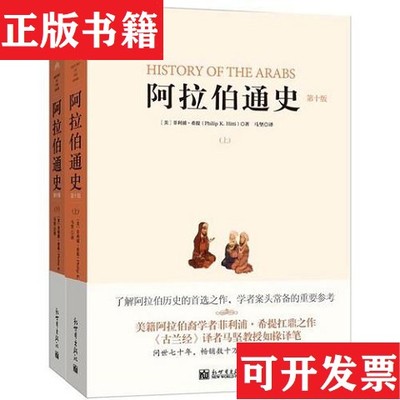 【正版现货】阿拉伯通史[美]菲利浦·希提（PhilipK.Hitti）新世界出版社