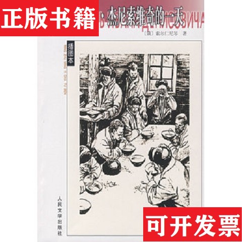 【正版现货】现货 伊凡·杰尼索维奇的*人民文学出版社人民文学出版社图片
