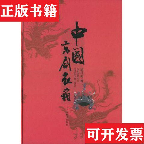 【正版现货】中国京剧衣箱刘月美上海辞书出版社