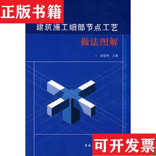 【正版现货】建筑施工细部节点工艺做法图解赵福明编中国建筑工业出版社