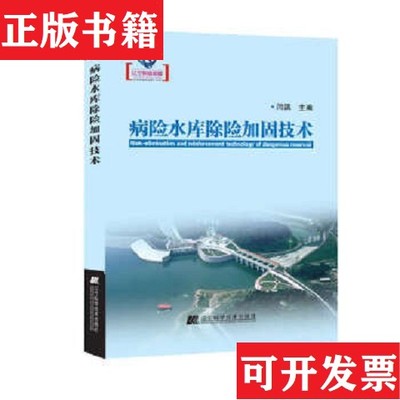【正版现货】病险水库除险加固技术闫滨编辽宁科学技术出版社